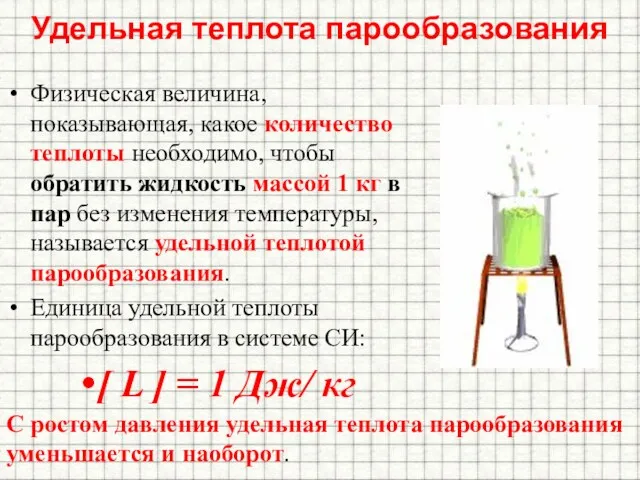 Удельная теплота парообразования Физическая величина, показывающая, какое количество теплоты необходимо,