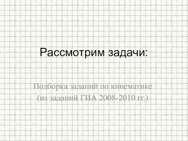 Подборка заданий по кинематике (из заданий ГИА 2008-2010 гг.) Рассмотрим задачи: