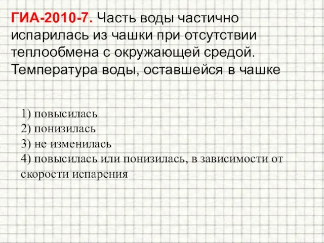 ГИА-2010-7. Часть воды частично испарилась из чашки при отсутствии теплообмена