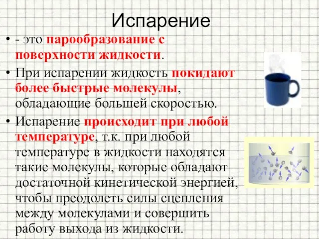 Испарение - это парообразование с поверхности жидкости. При испарении жидкость