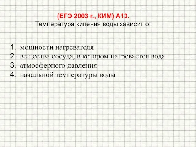 (ЕГЭ 2003 г., КИМ) А13. Температура кипения воды зависит от