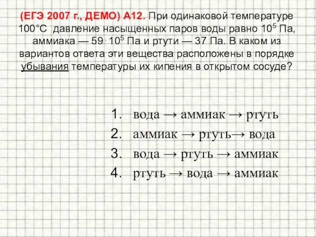 (ЕГЭ 2007 г., ДЕМО) А12. При одинаковой температуре 100°С давление