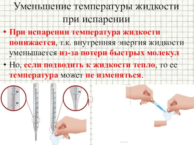 Уменьшение температуры жидкости при испарении При испарении температура жидкости понижается,