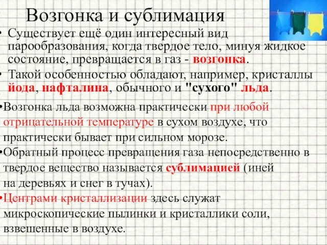 Возгонка и сублимация Существует ещё один интересный вид парообразования, когда