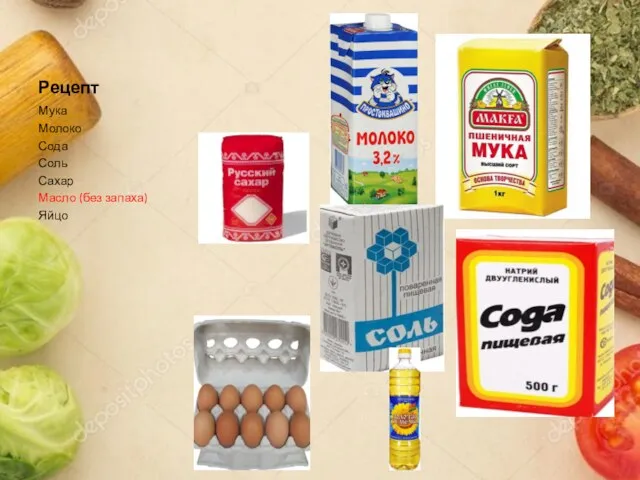 Рецепт Мука Молоко Сода Соль Сахар Масло (без запаха) Яйцо