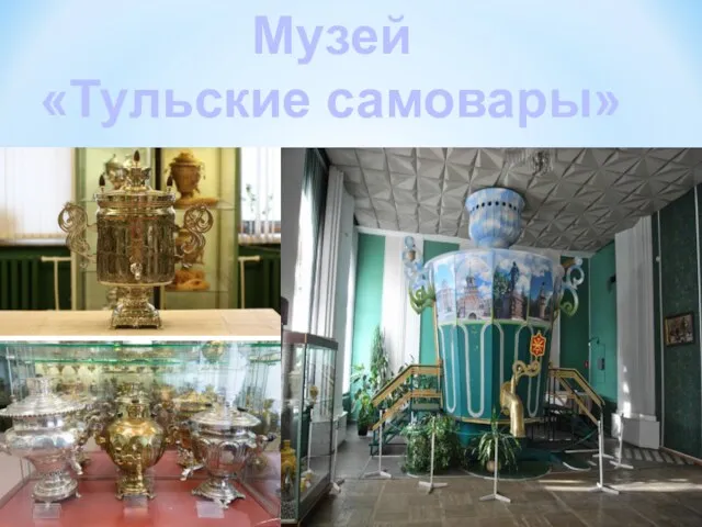 Музей «Тульские самовары»