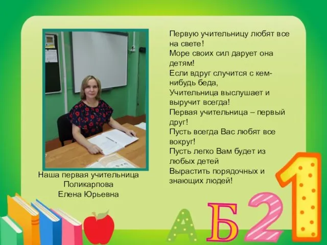 Наша первая учительница Поликарпова Елена Юрьевна Первую учительницу любят все