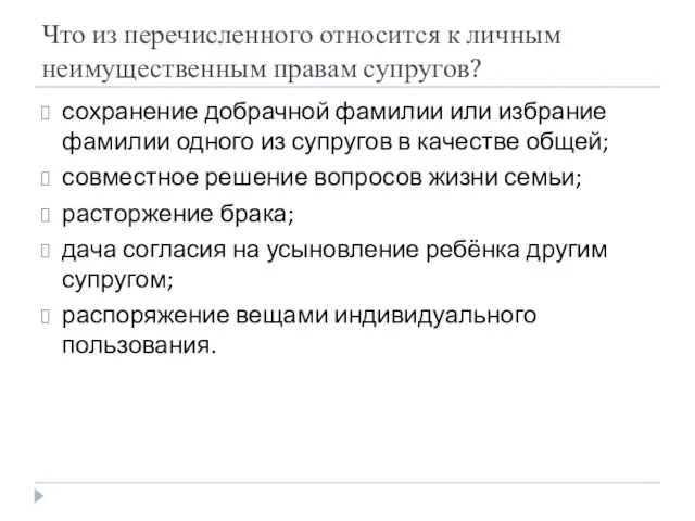 Что из перечисленного относится к личным неимущественным правам супругов? сохранение