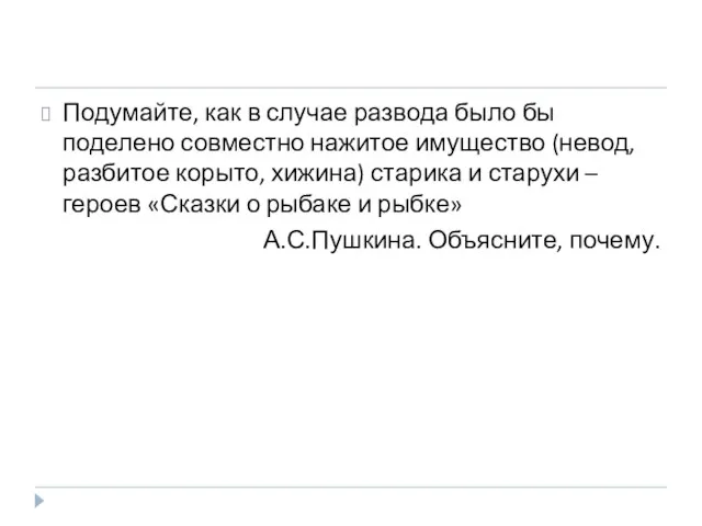 Подумайте, как в случае развода было бы поделено совместно нажитое