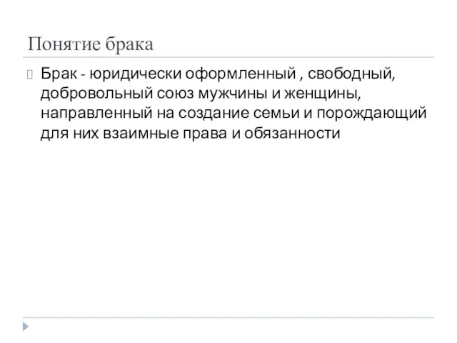 Понятие брака Брак - юридически оформленный , свободный, добровольный союз