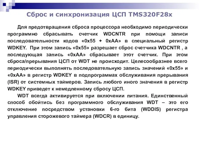 Сброс и синхронизация ЦСП TMS320F28x Для предотвращения сброса процессора необходимо