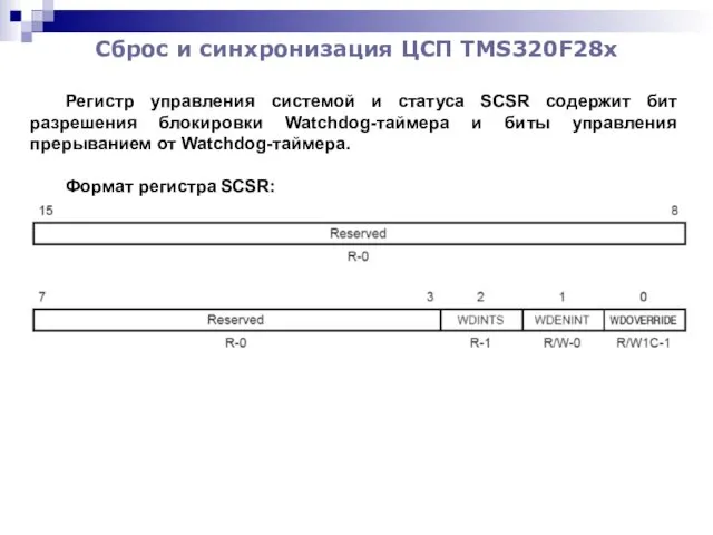 Сброс и синхронизация ЦСП TMS320F28x Регистр управления системой и статуса