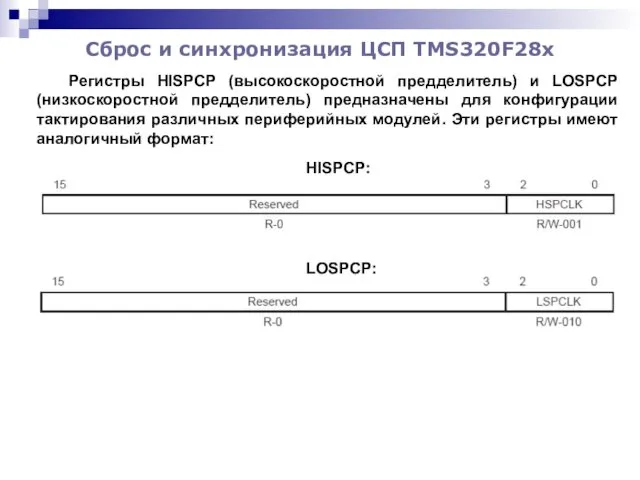 Сброс и синхронизация ЦСП TMS320F28x Регистры HISPCP (высокоскоростной предделитель) и