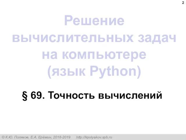 Решение вычислительных задач на компьютере (язык Python) § 69. Точность вычислений