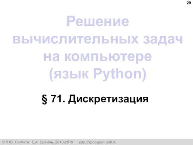 § 71. Дискретизация Решение вычислительных задач на компьютере (язык Python)