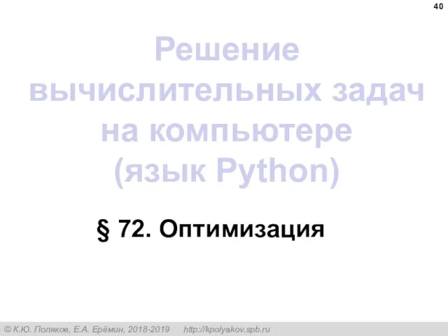 § 72. Оптимизация Решение вычислительных задач на компьютере (язык Python)