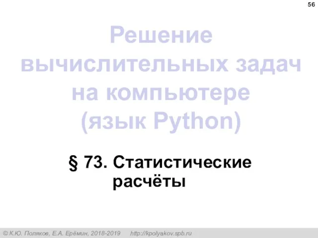 § 73. Статистические расчёты Решение вычислительных задач на компьютере (язык Python)