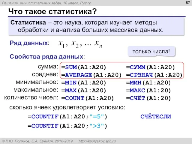 Что такое статистика? Статистика – это наука, которая изучает методы