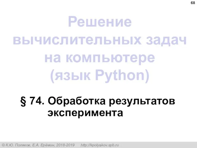 § 74. Обработка результатов эксперимента Решение вычислительных задач на компьютере (язык Python)