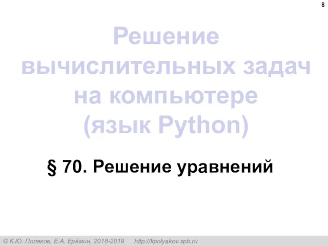 § 70. Решение уравнений Решение вычислительных задач на компьютере (язык Python)