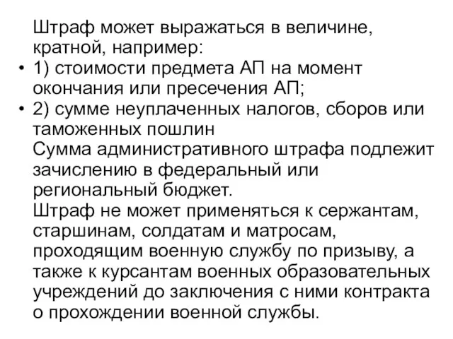 Штраф может выражаться в величине, кратной, например: 1) стоимости предмета