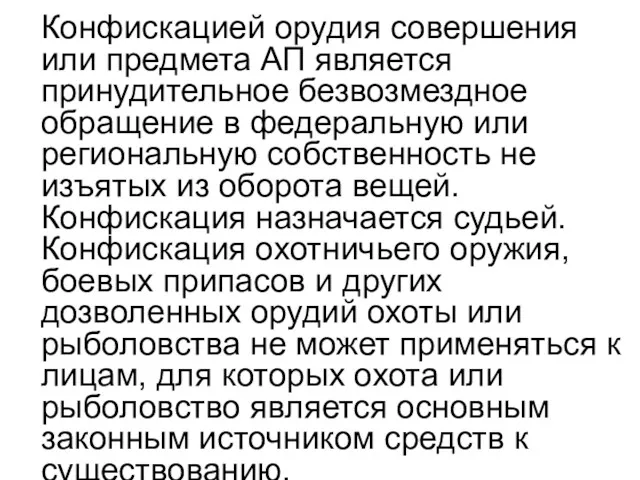 Конфискацией орудия совершения или предмета АП является принудительное безвозмездное обращение