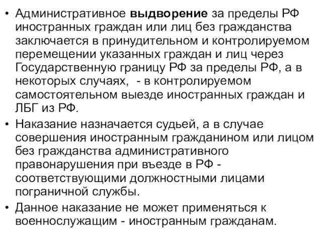 Административное выдворение за пределы РФ иностранных граждан или лиц без