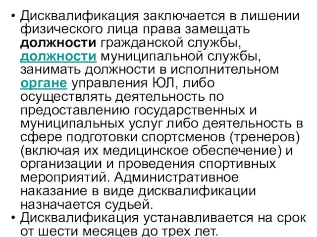 Дисквалификация заключается в лишении физического лица права замещать должности гражданской