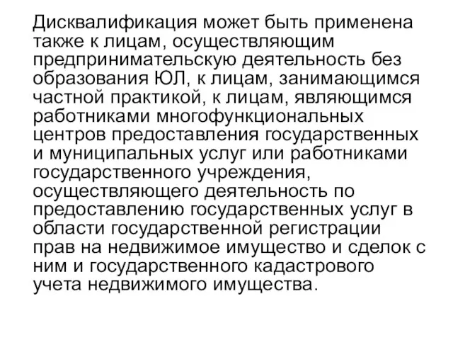 Дисквалификация может быть применена также к лицам, осуществляющим предпринимательскую деятельность