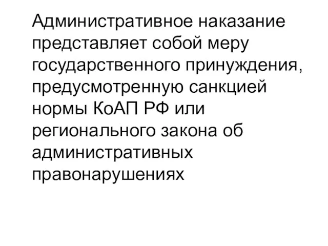 Административное наказание представляет собой меру государственного принуждения, предусмотренную санкцией нормы