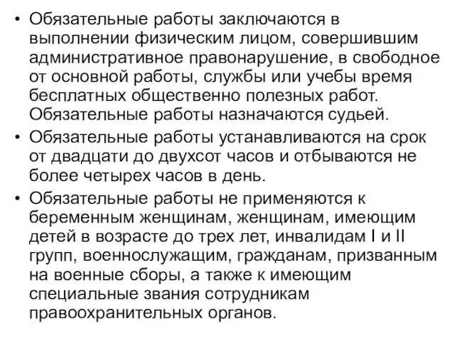 Обязательные работы заключаются в выполнении физическим лицом, совершившим административное правонарушение,