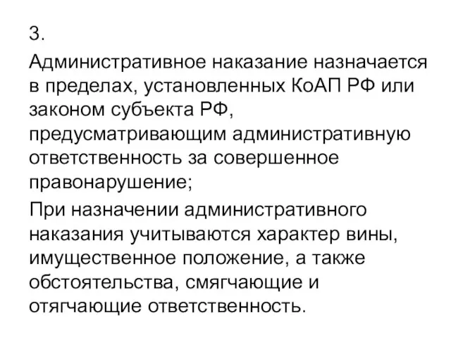 3. Административное наказание назначается в пределах, установленных КоАП РФ или