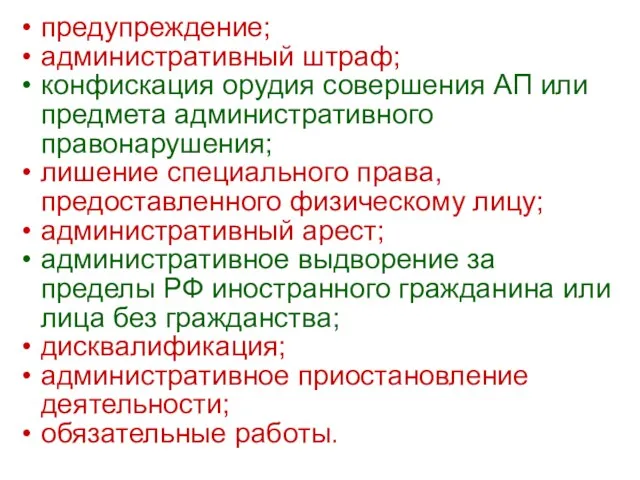 предупреждение; административный штраф; конфискация орудия совершения АП или предмета административного