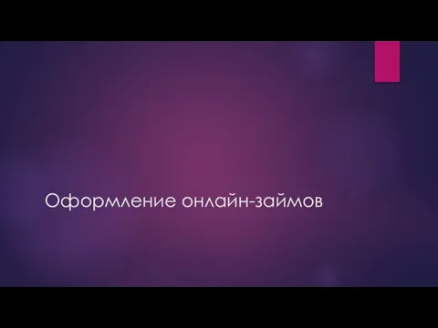 Оформление онлайн-займов