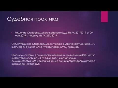 Судебная практика Решение Ставропольского краевого суда № 7А-221/2019 от 29