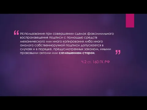 Использование при совершении сделок факсимильного воспроизведения подписи с помощью средств