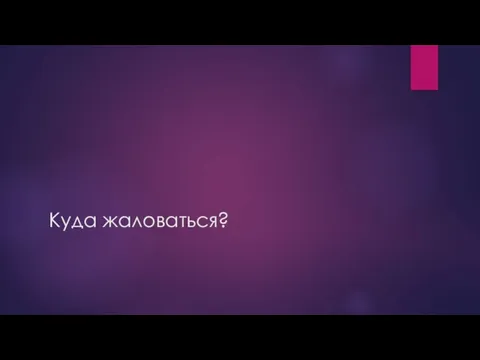 Куда жаловаться?