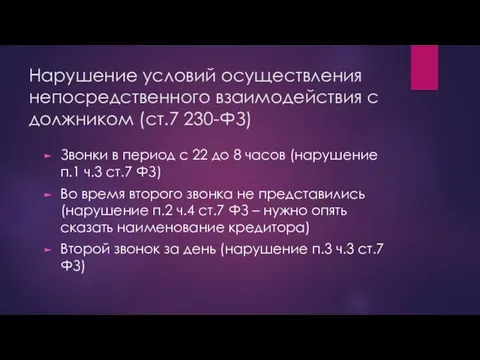 Нарушение условий осуществления непосредственного взаимодействия с должником (ст.7 230-ФЗ) Звонки