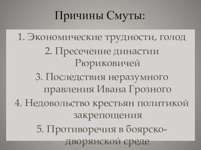 Причины Смуты: 1. Экономические трудности, голод 2. Пресечение династии Рюриковичей