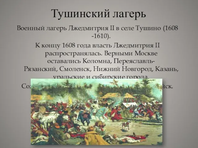 Тушинский лагерь Военный лагерь Лжедмитрия II в селе Тушино (1608