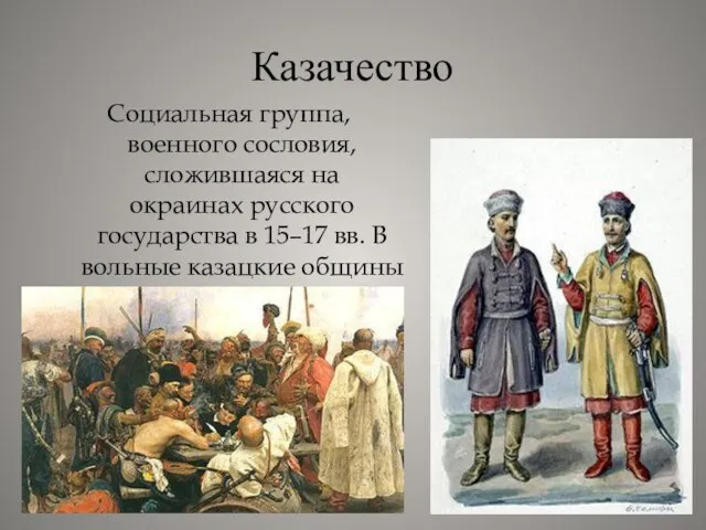 Казачество Социальная группа, военного сословия, сложившаяся на окраинах русского государства