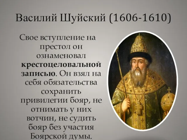 Василий Шуйский (1606-1610) Свое вступление на престол он ознаменовал крестоцеловальной