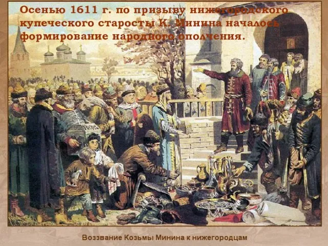 Осенью 1611 г. по призыву нижегородского купеческого старосты К. Минина началось формирование народного ополчения.