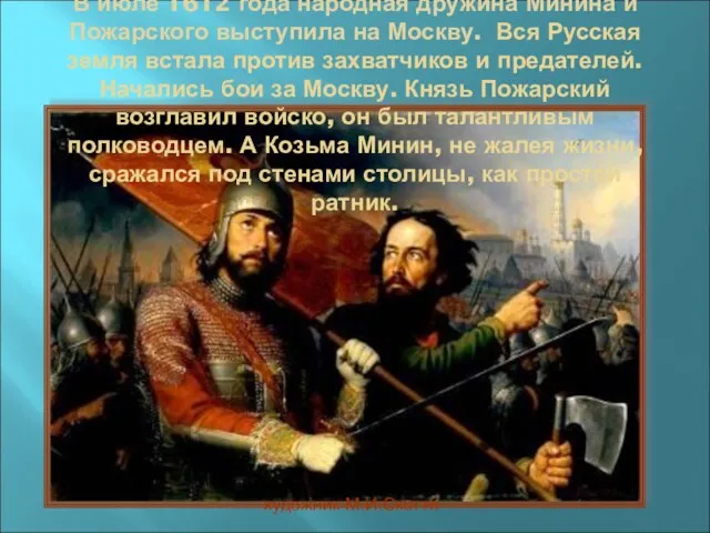 В июле 1612 года народная дружина Минина и Пожарского выступила