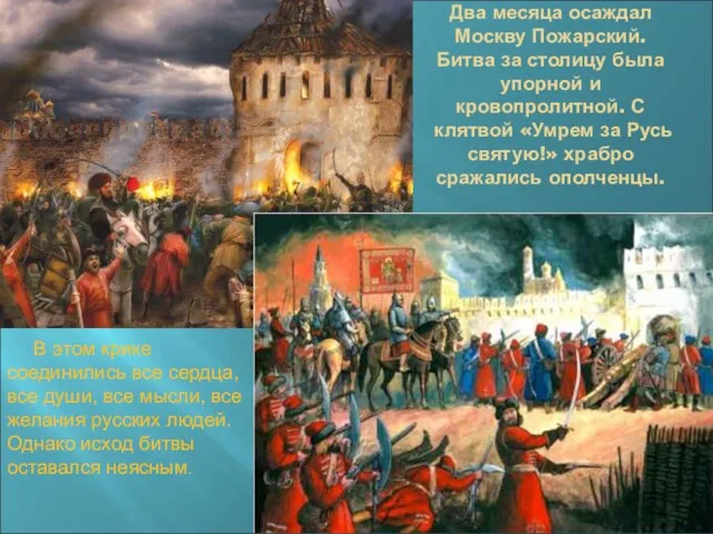 Два месяца осаждал Москву Пожарский. Битва за столицу была упорной