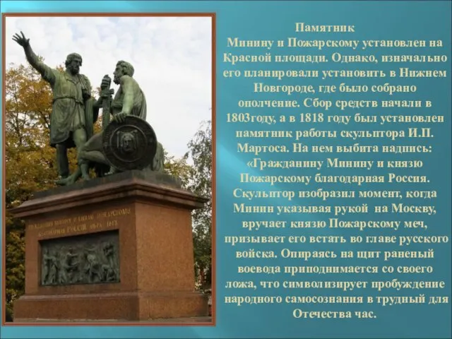 Памятник Минину и Пожарскому установлен на Красной площади. Однако, изначально