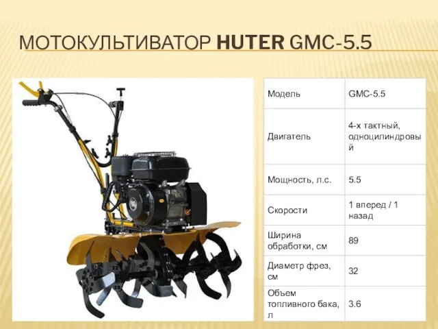 МОТОКУЛЬТИВАТОР HUTER GMC-5.5