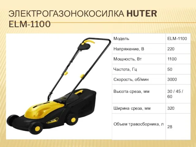 ЭЛЕКТРОГАЗОНОКОСИЛКА HUTER ELM-1100