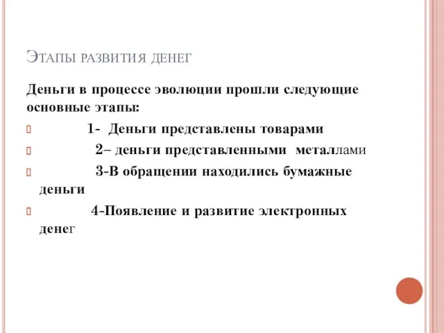 Этапы развития денег Деньги в процессе эволюции прошли следующие основные