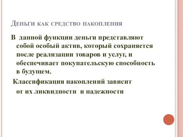 Деньги как средство накопления В данной функции деньги представляют собой